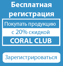 online регистрация в Coral Club